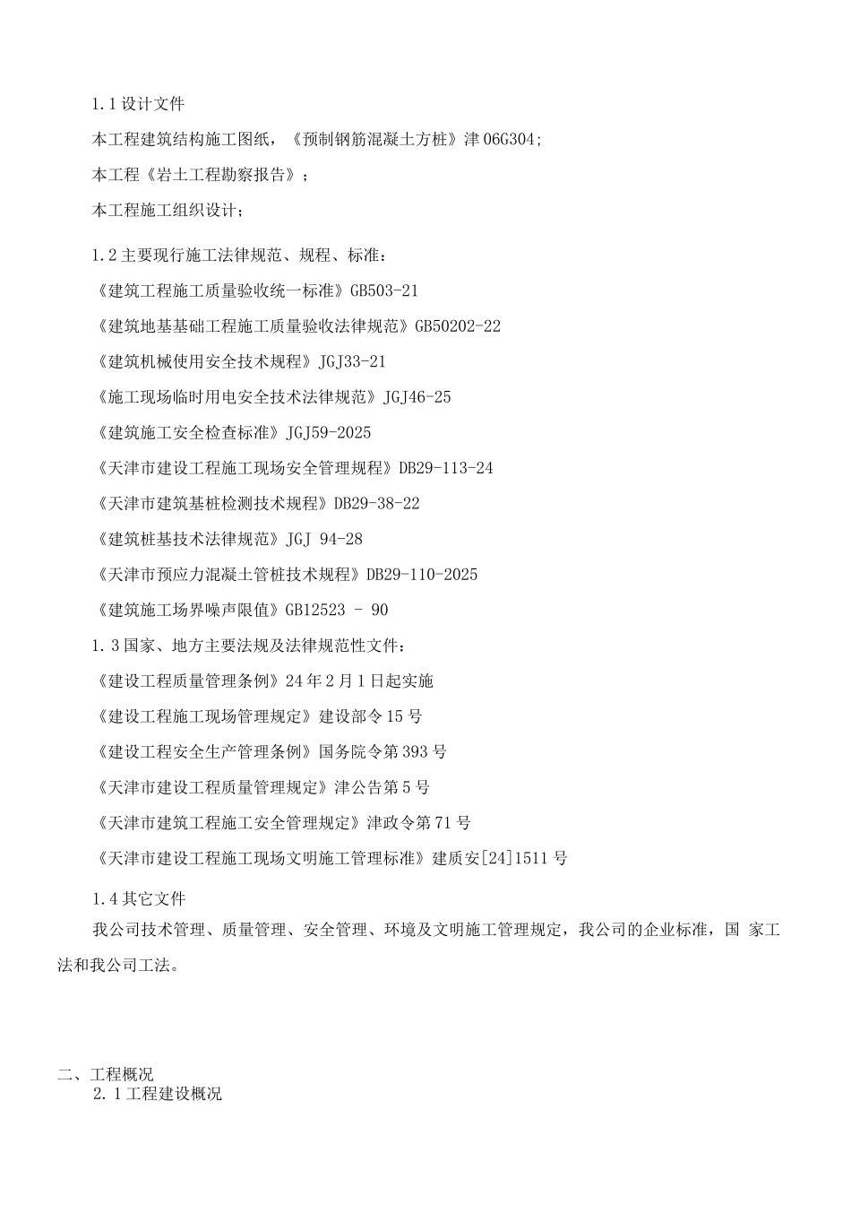 锤击预制方桩--------施工方案2_第2页