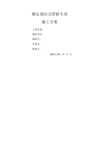 锤击预应力管桩专项施工方案