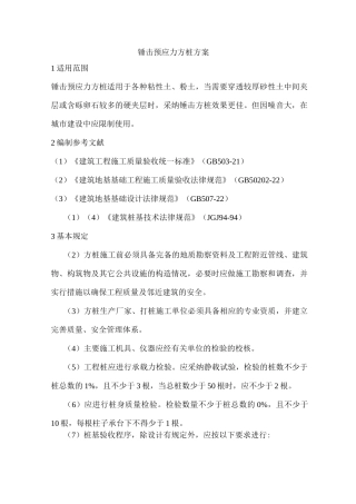 锤击预应力方桩方案