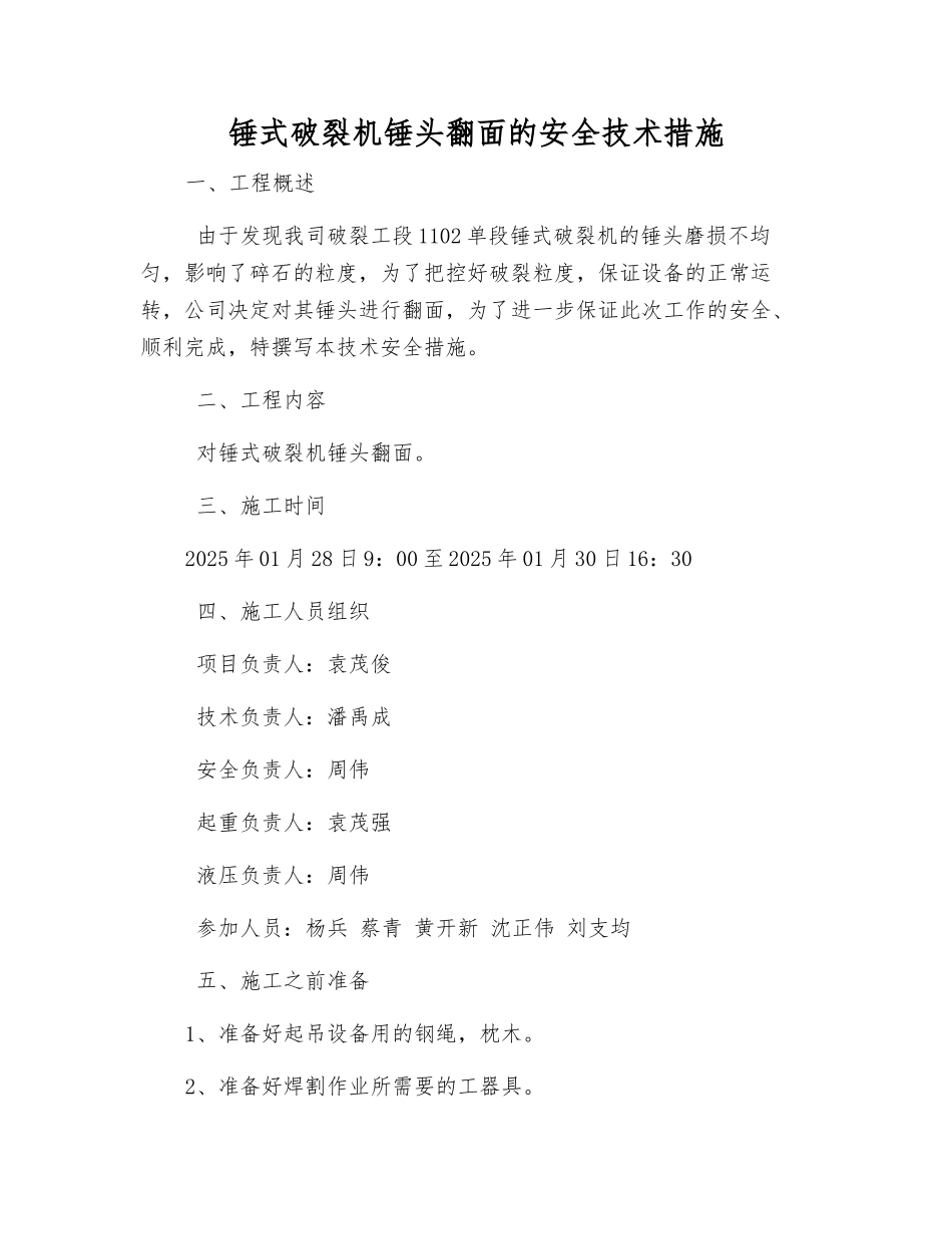 锤式破碎机锤头翻面的安全技术措施_第1页