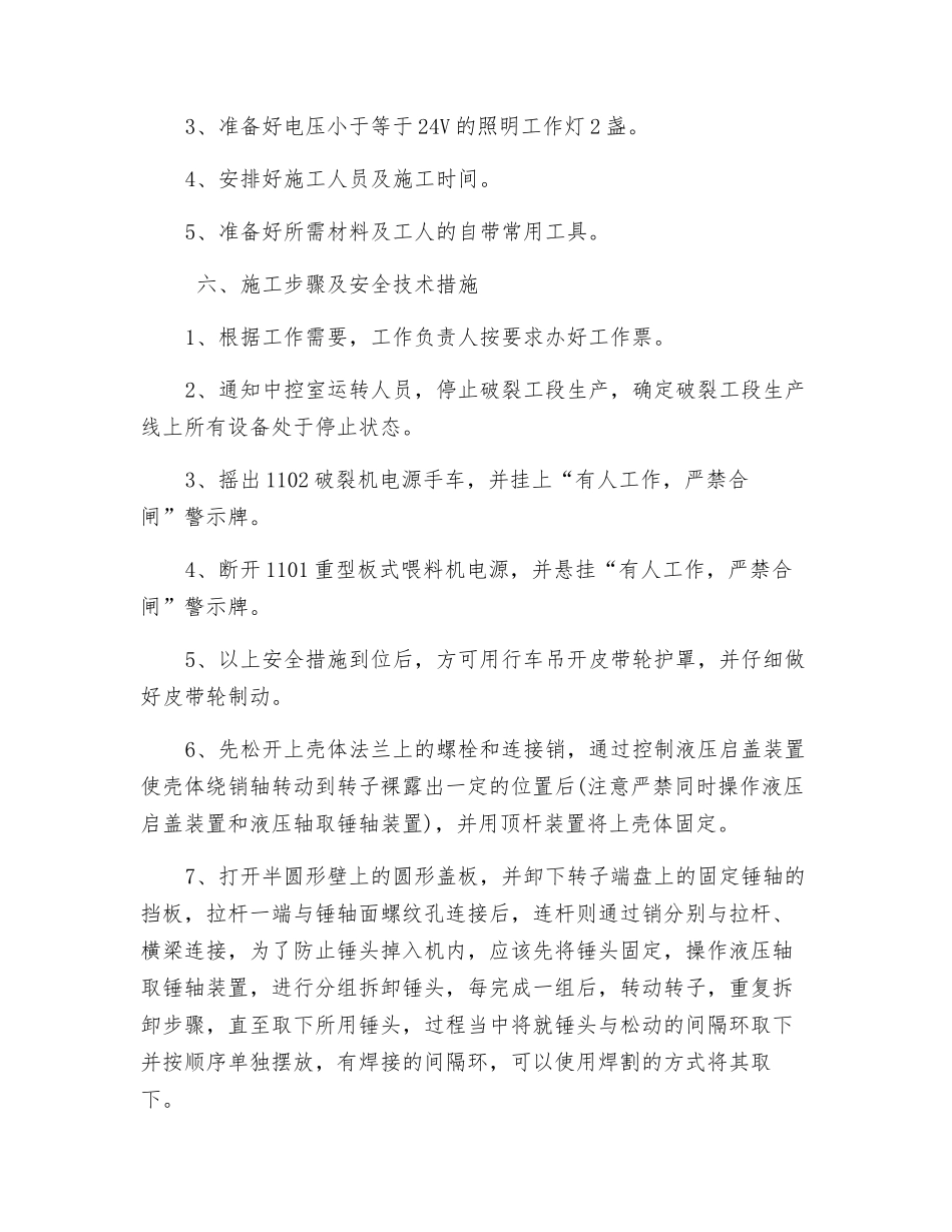 锤式破碎机锤头翻面的安全技术措施_第2页