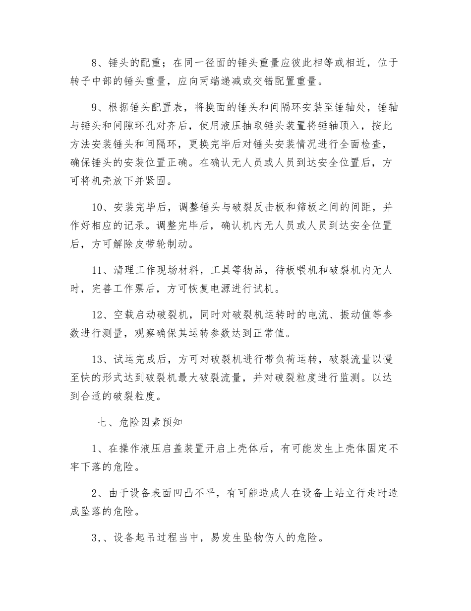 锤式破碎机锤头翻面的安全技术措施_第3页