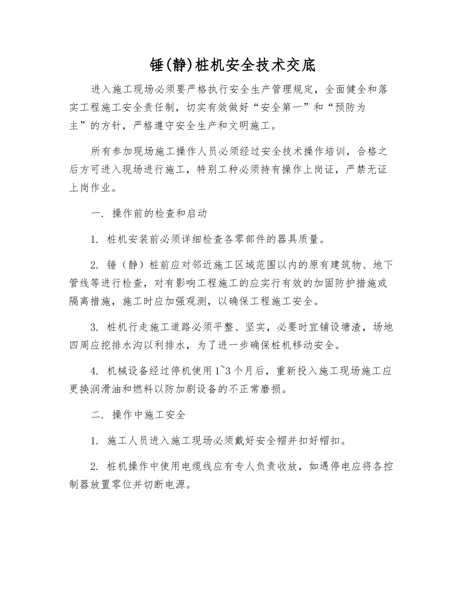 锤桩机安全技术交底_第1页