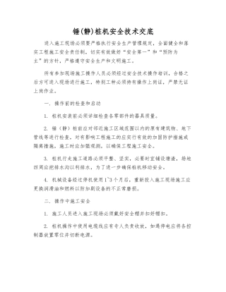 锤桩机安全技术交底