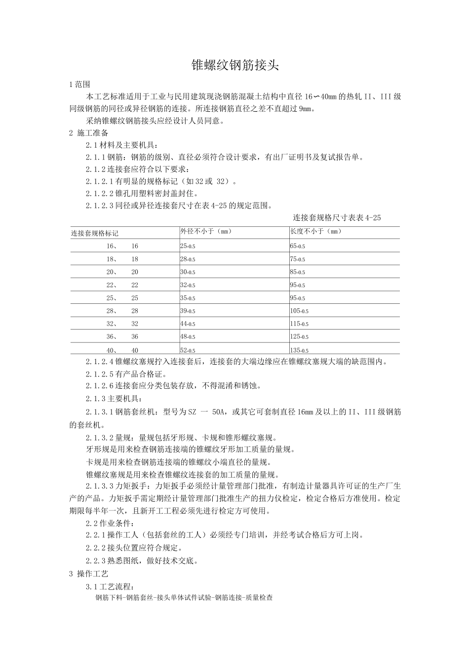 锥螺纹钢筋接头工艺_第1页