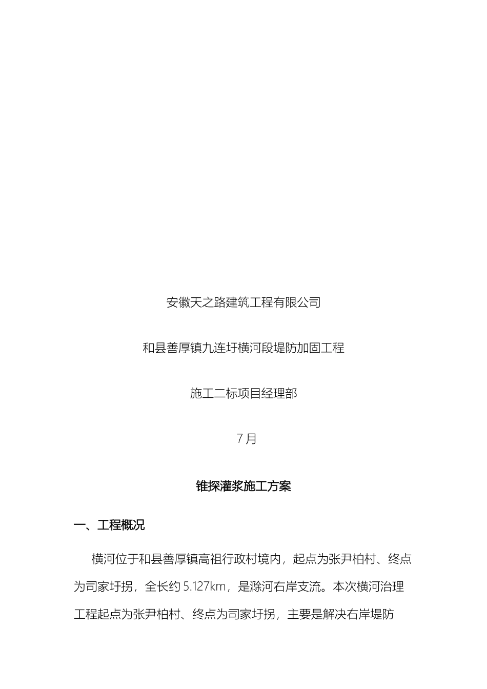 锥探灌浆施工方案_第3页