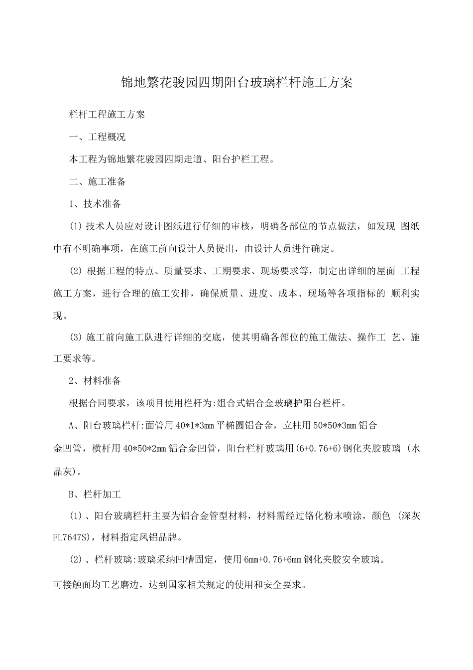锦地繁花骏园四期阳台玻璃栏杆施工方案_第1页
