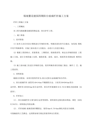 锦地繁花骏园四期阳台玻璃栏杆施工方案