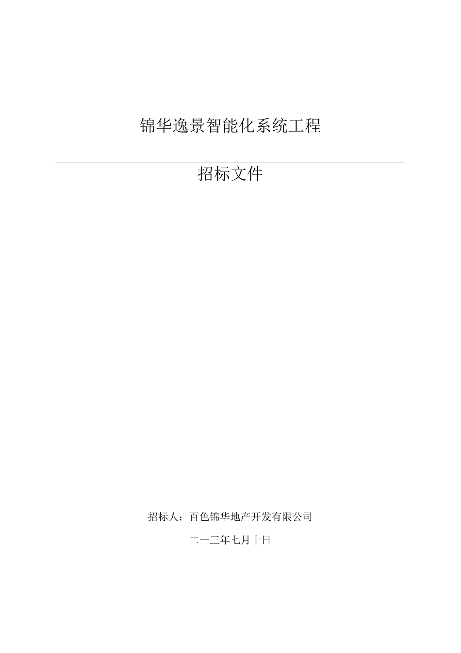 锦华逸景智能化系统工程招标文件_第1页