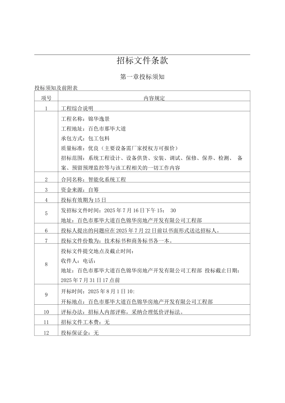 锦华逸景智能化系统工程招标文件_第2页