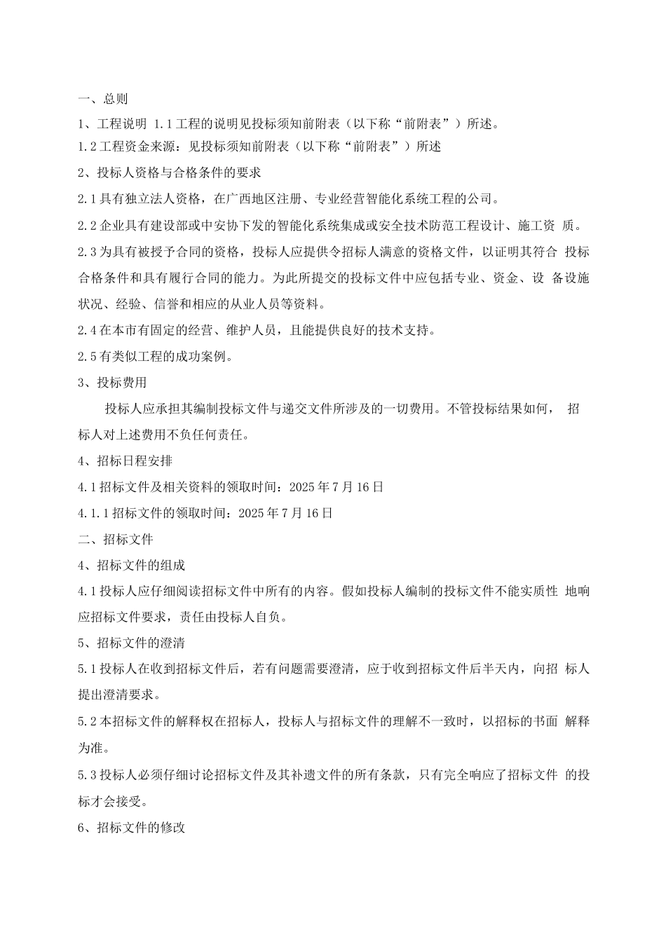 锦华逸景智能化系统工程招标文件_第3页