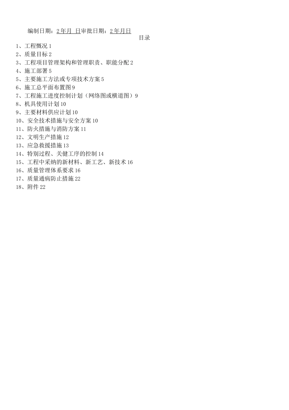 锦安景苑小区Ⅰ组团水电施工方案_第2页