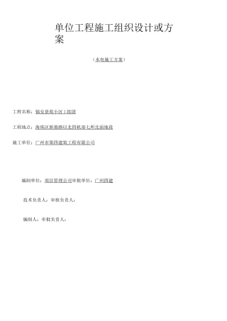 锦安景苑小区Ⅰ组团水电施工方案