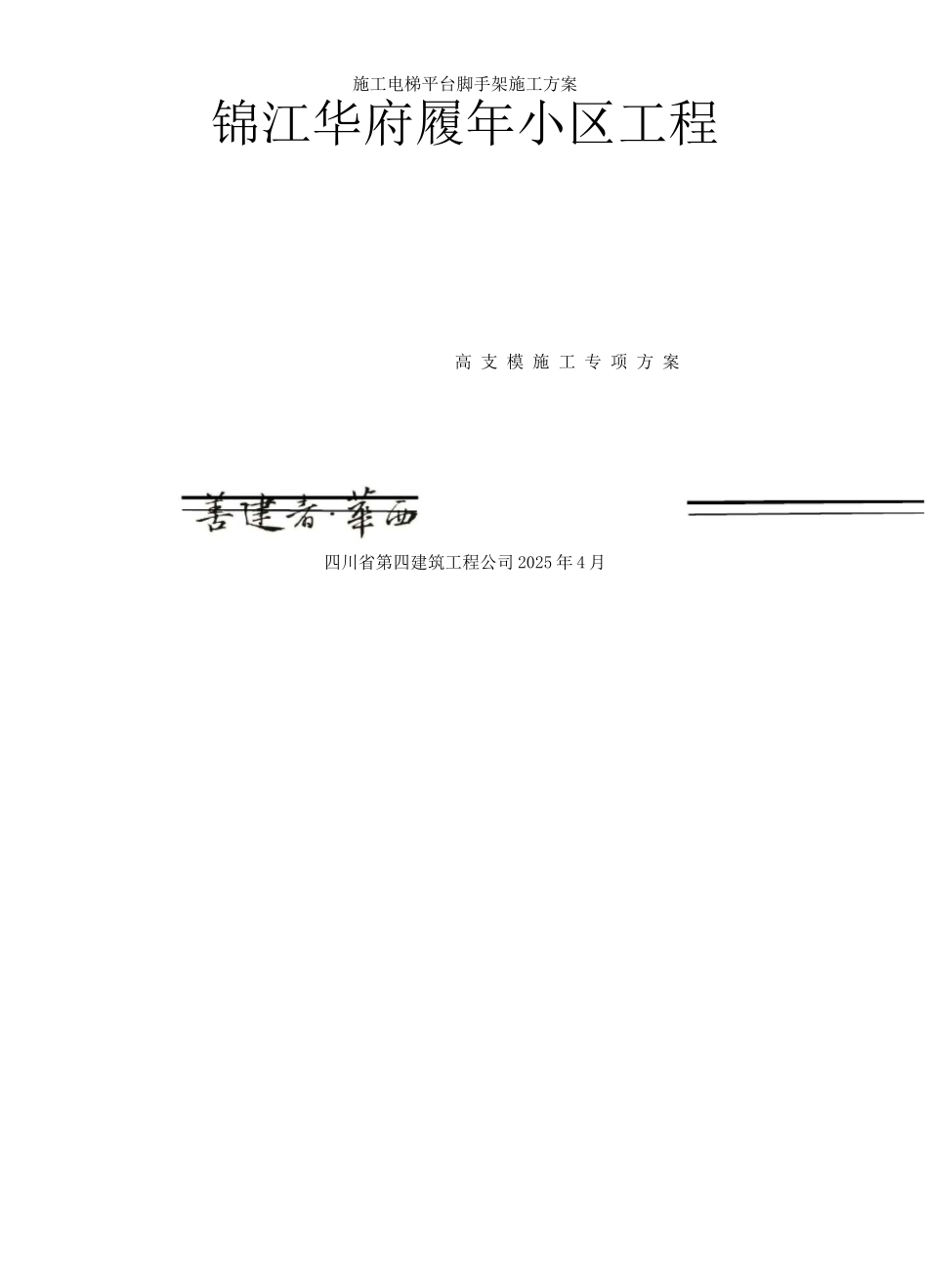 锦江华府工程高支模专项施工方案_第1页