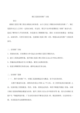 锦汇花园宣传推广方案