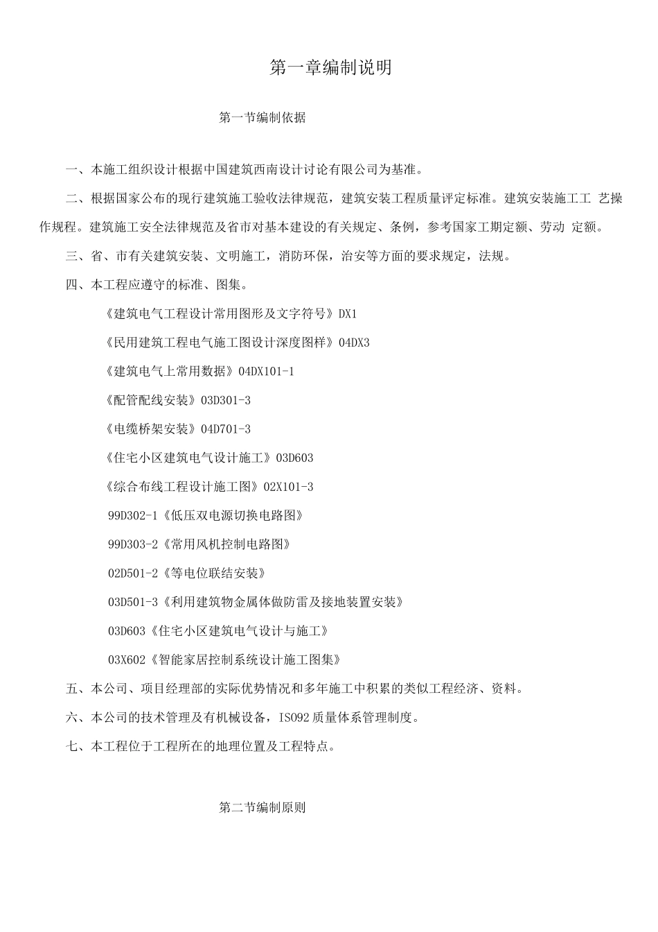 锦江汇电气施工方案_第1页