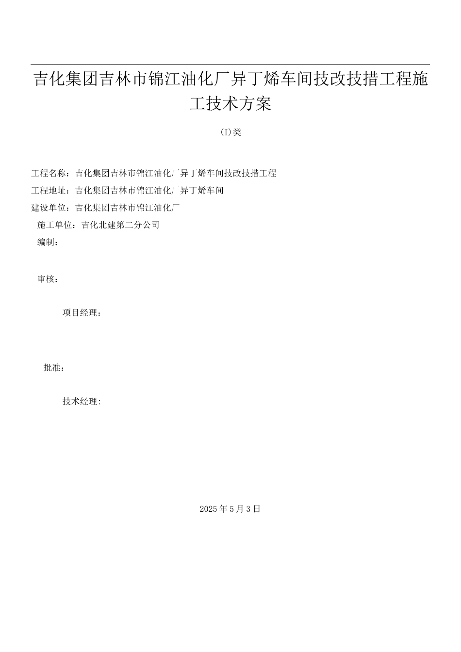 锦江异丁烯工艺管道钢结构施工方案_第1页