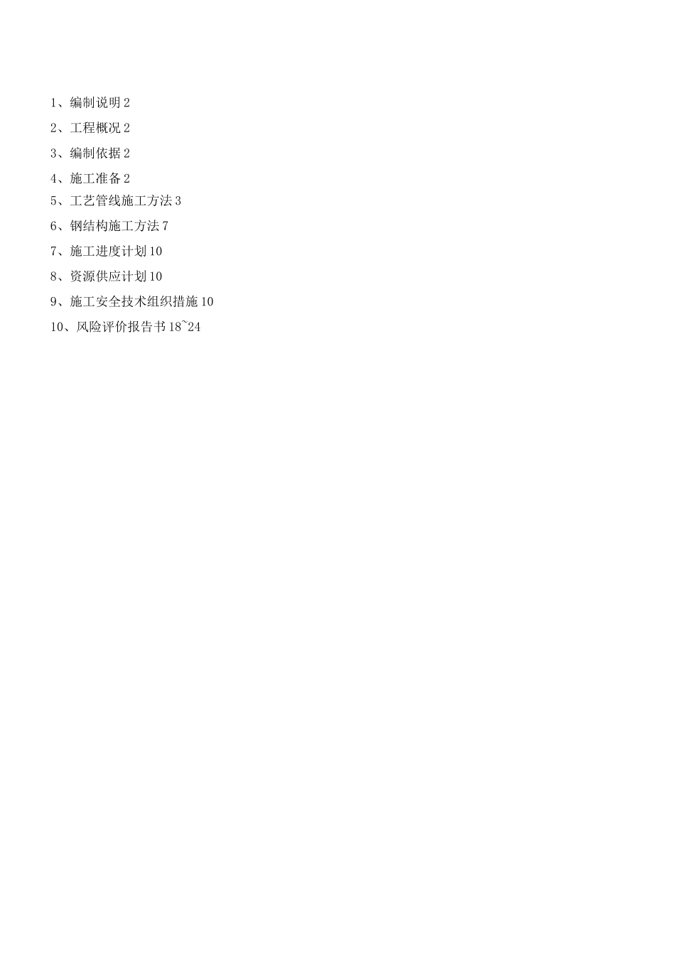 锦江异丁烯工艺管道钢结构施工方案_第2页