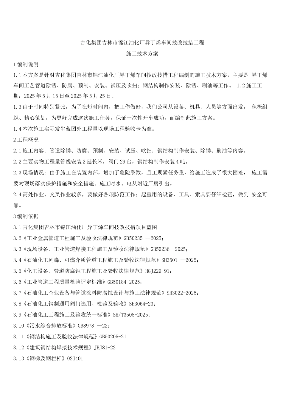 锦江异丁烯工艺管道钢结构施工方案_第3页