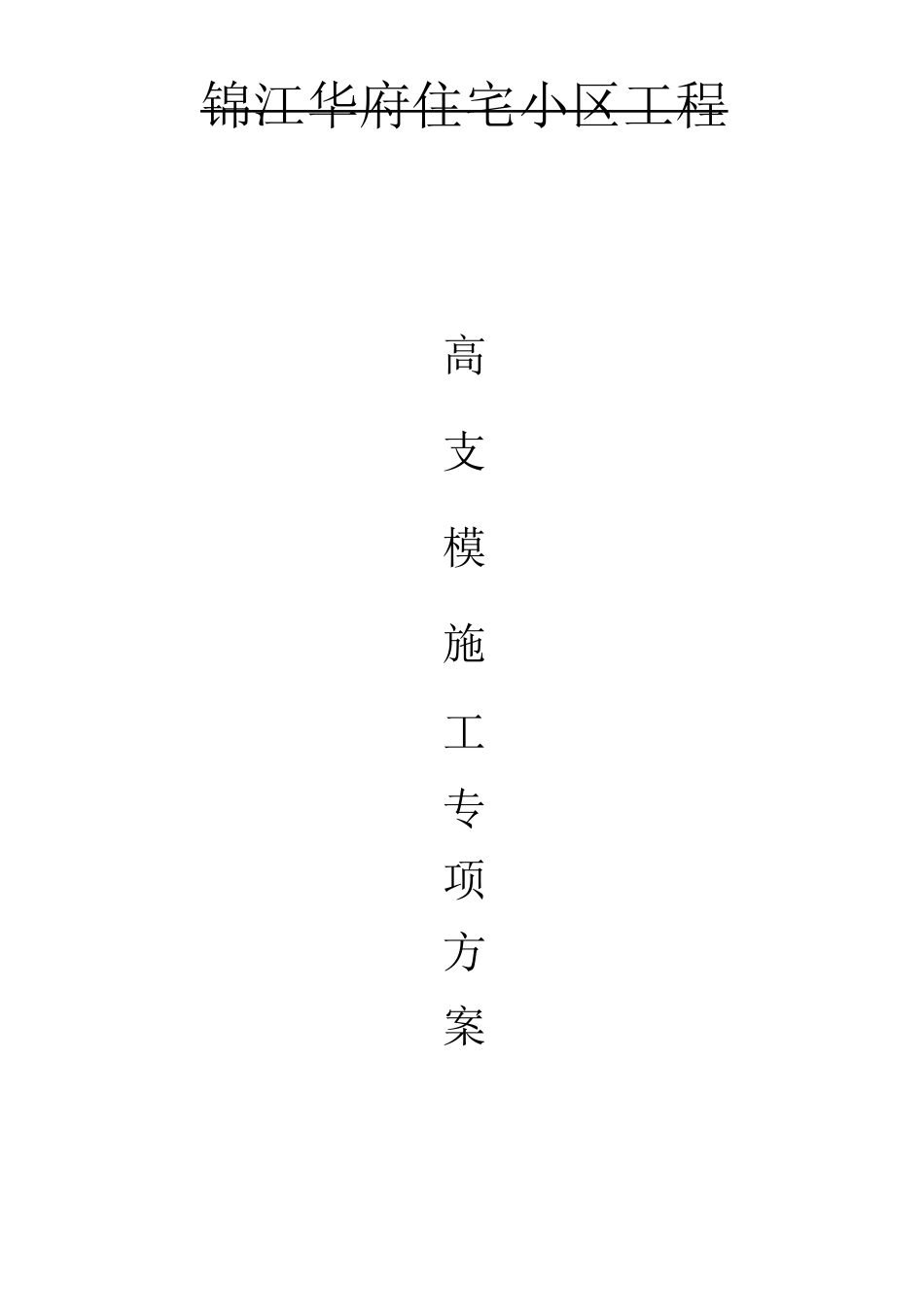 锦江华府工程高支模专项施工方案2_第1页