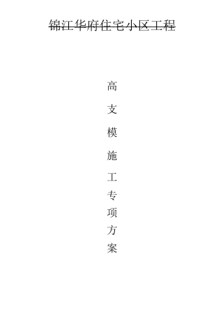 锦江华府工程高支模专项施工方案2