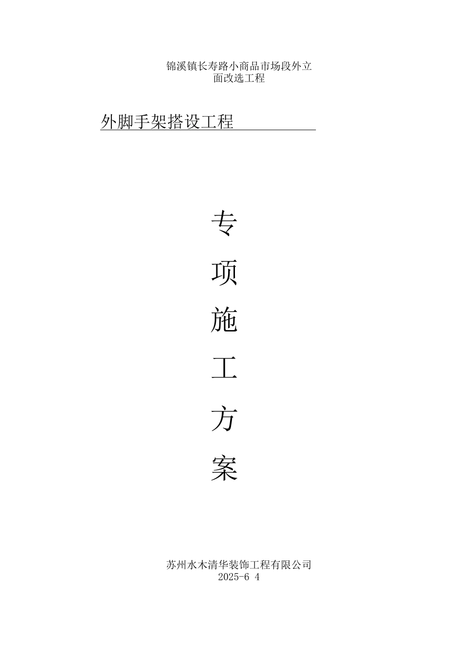 锦溪装饰工程外架搭设专项施工方案_第1页
