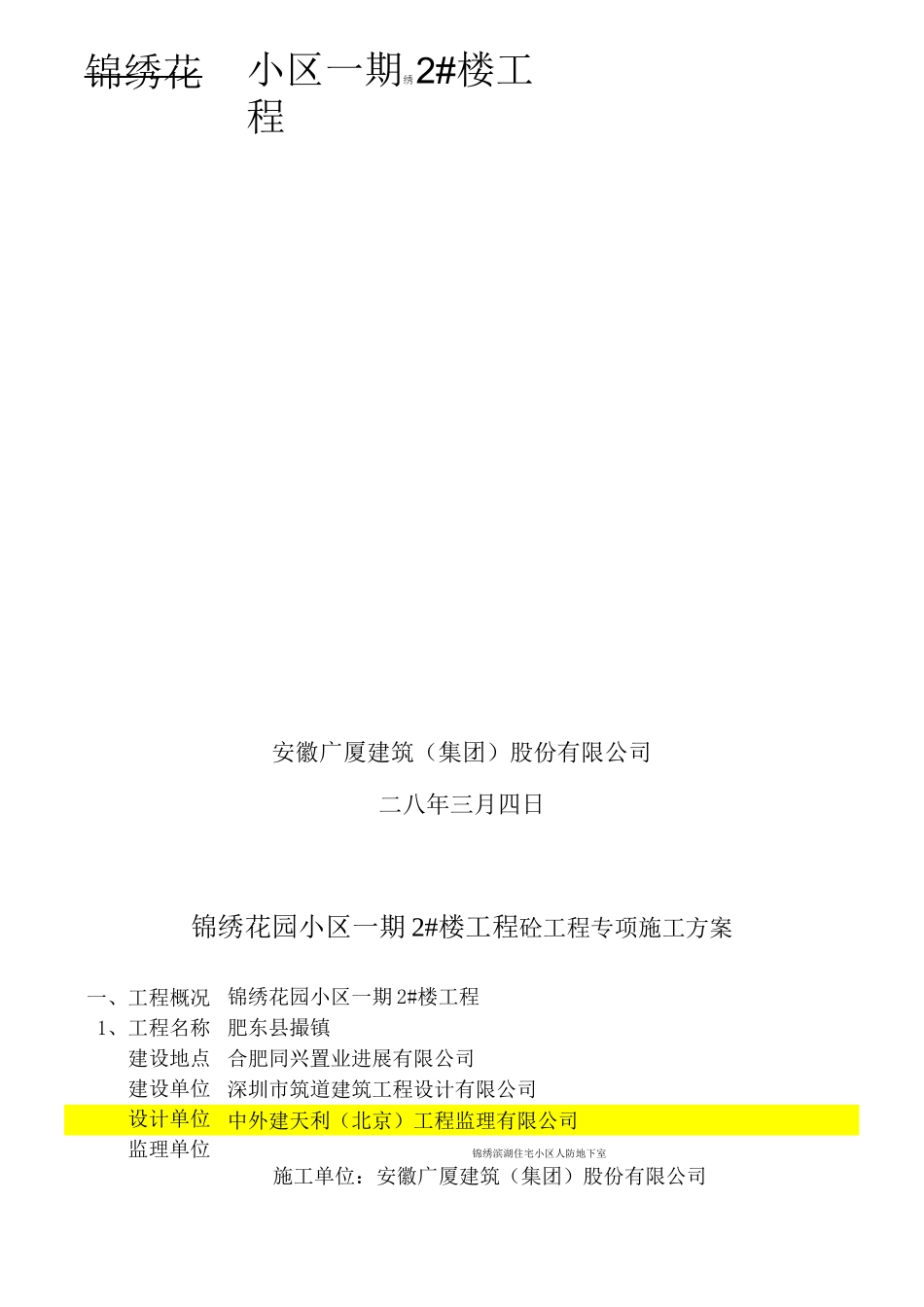 锦绣花园混凝土专项施工方案_第1页