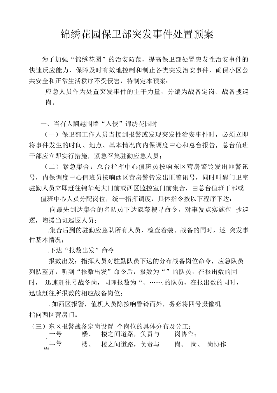 锦绣花园保卫部处置突发事件预案_第1页