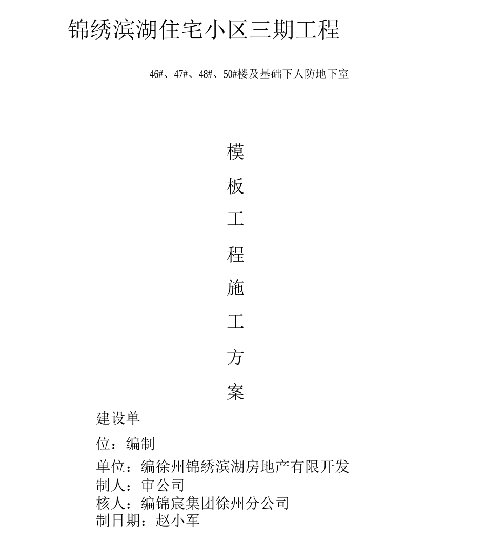 锦绣滨湖三期工程模板工程施工方案_第1页