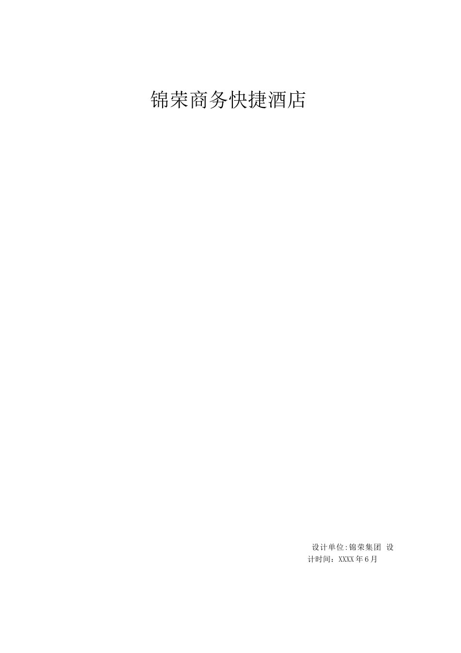 锦荣商务快捷酒店计划书_第1页