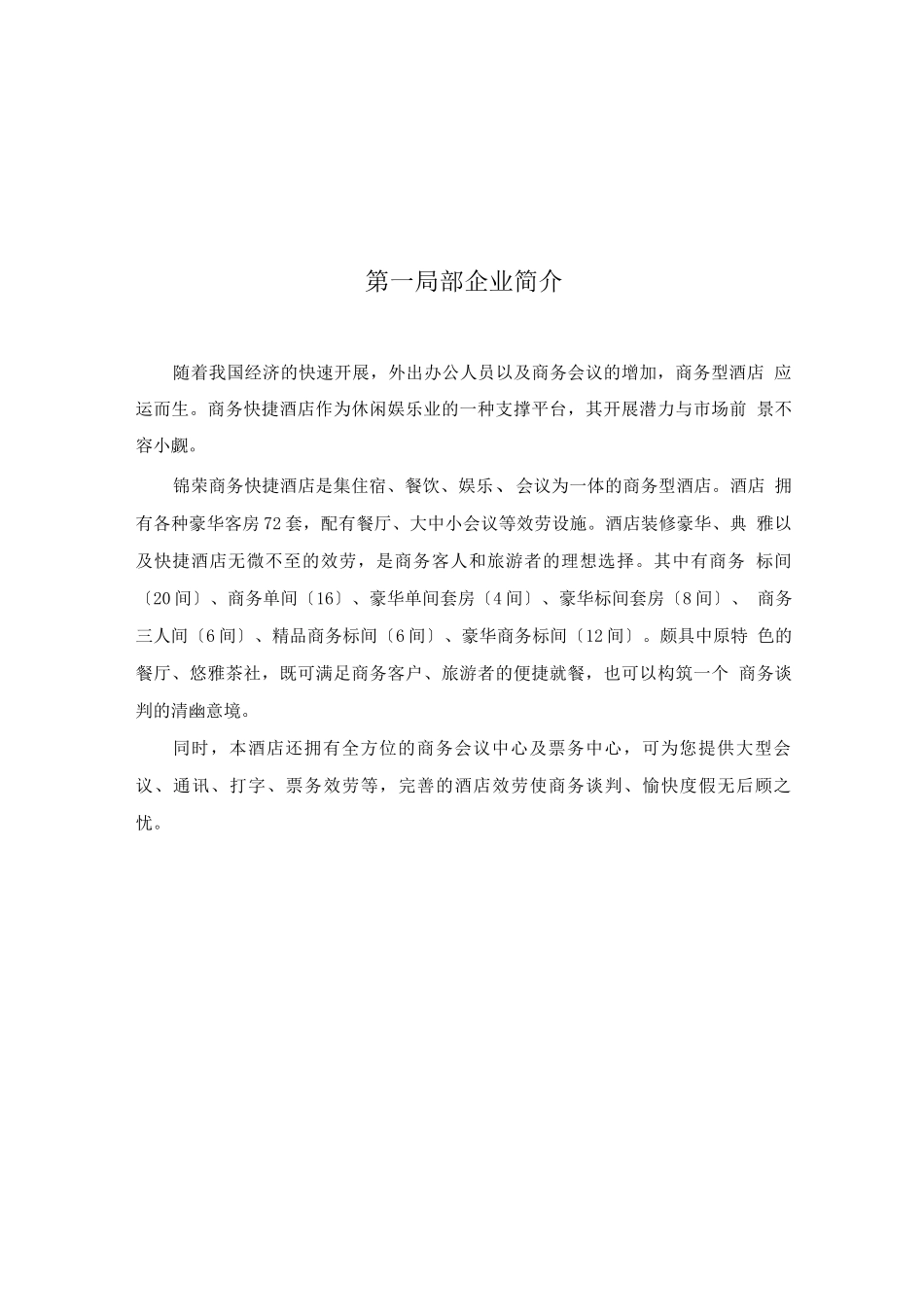 锦荣商务快捷酒店计划书_第3页