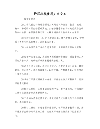 锻压机械使用安全交底