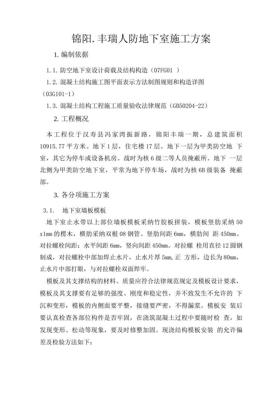 锦阳丰瑞人防地下室施工方案_第1页