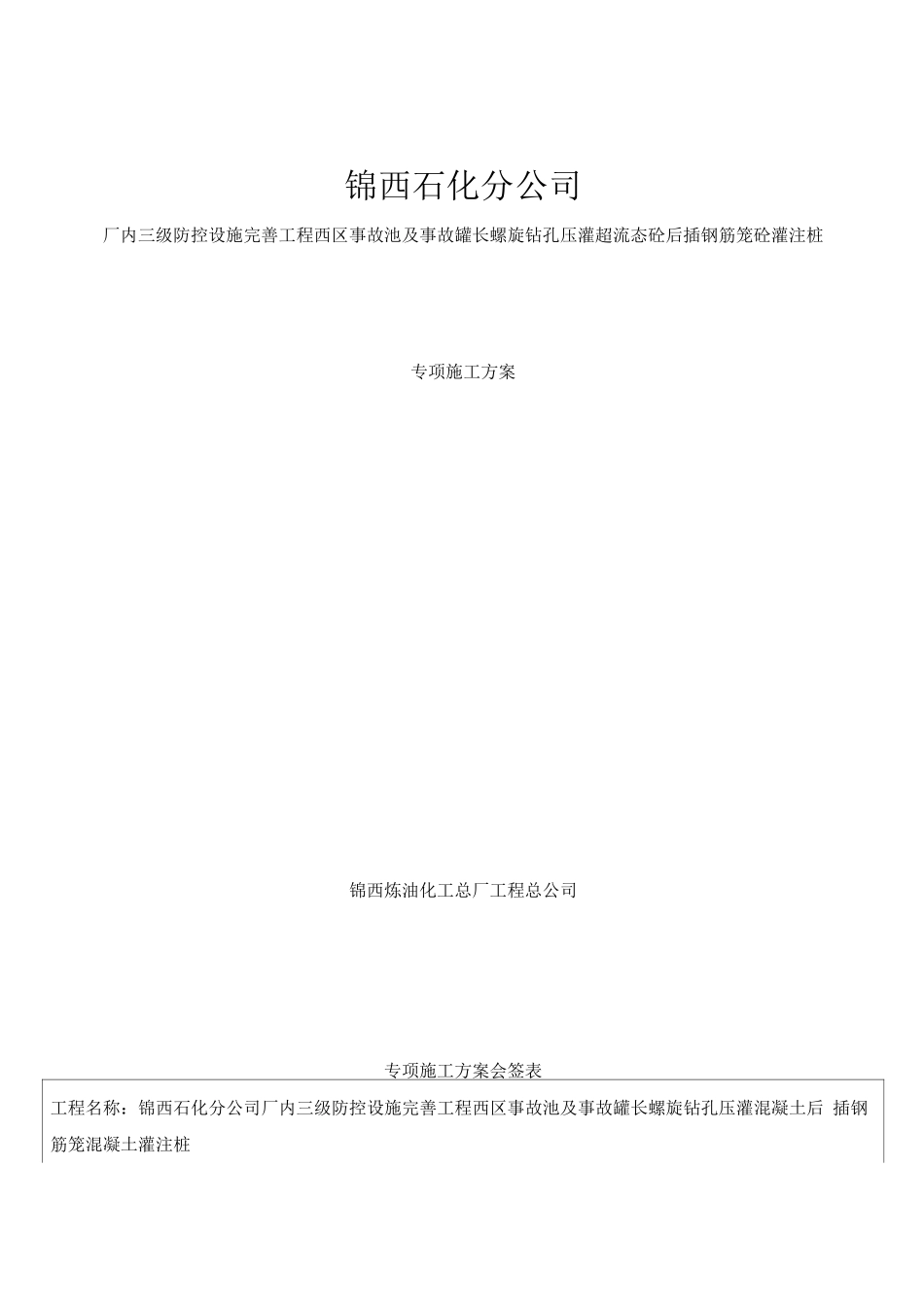 锦西长螺旋钻孔压灌砼后插钢筋笼砼灌注桩施工方案_第1页