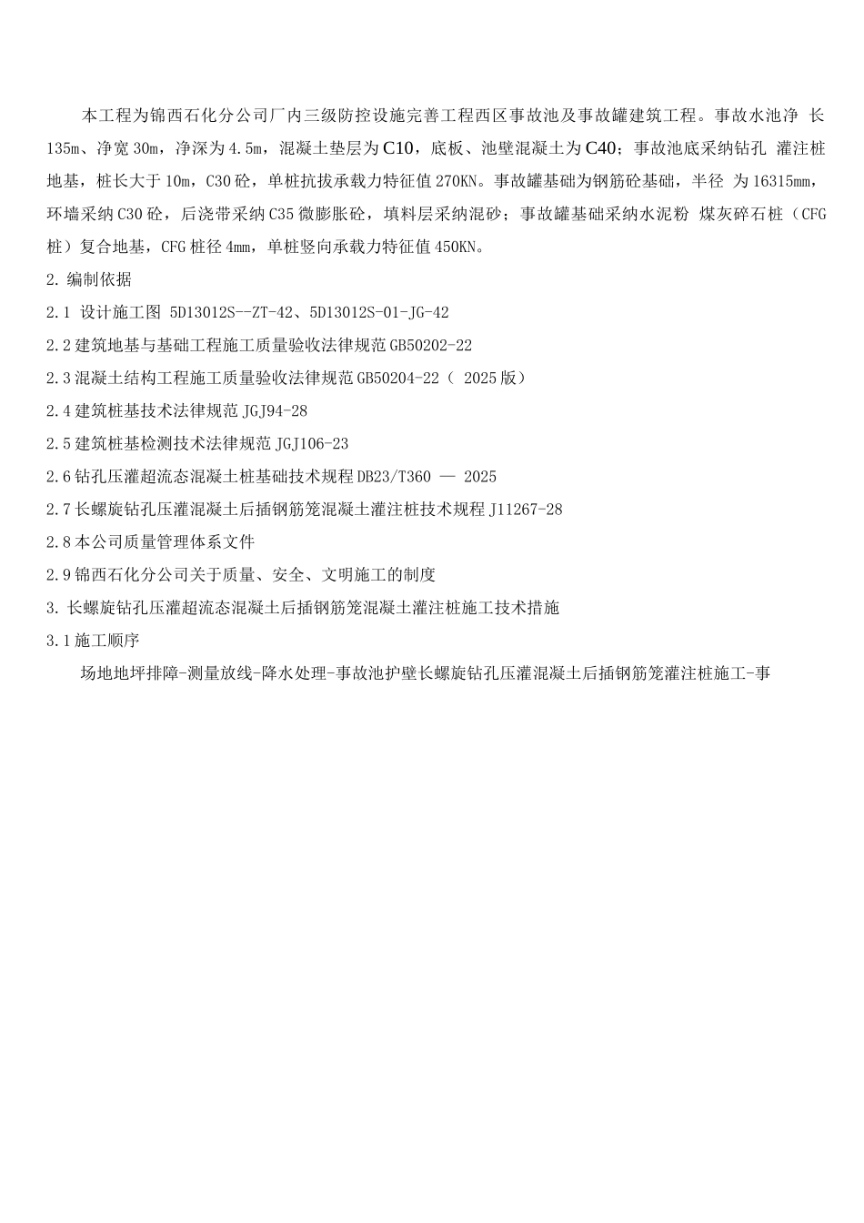 锦西长螺旋钻孔压灌砼后插钢筋笼砼灌注桩施工方案_第3页