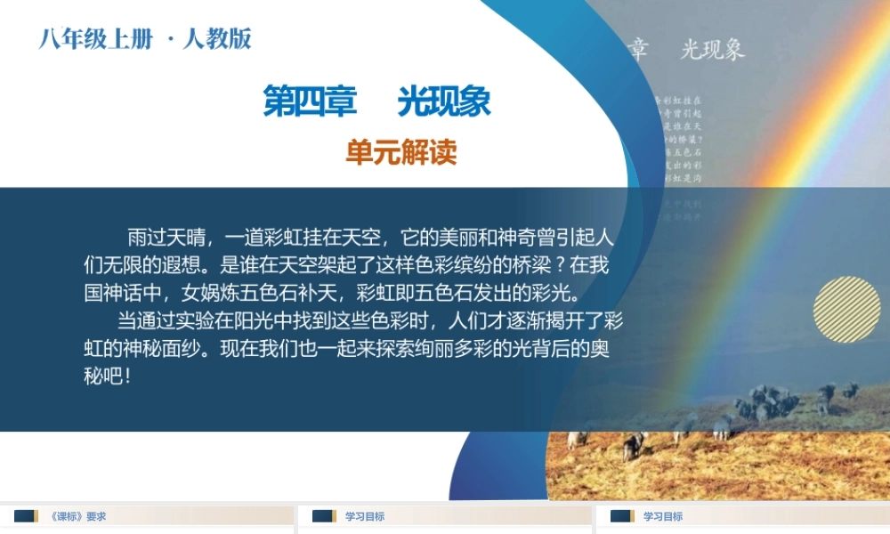  25秋人教八年级物理上册高效课堂第四章+光现象（单元解读课件）