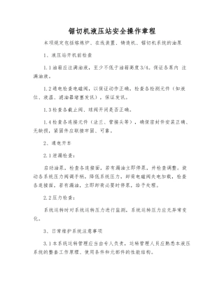 锯切机液压站安全操作规程