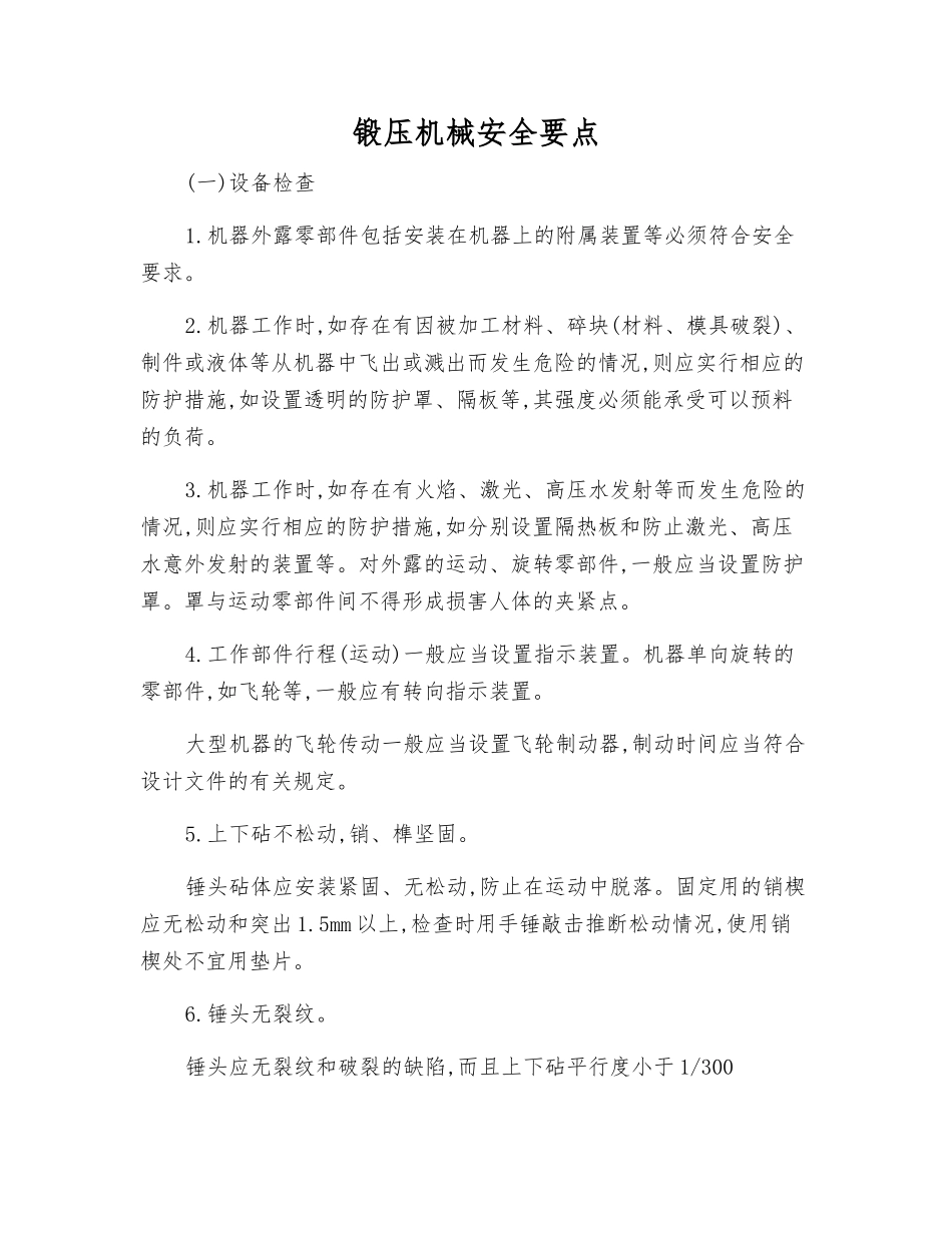锻压机械安全要点_第1页