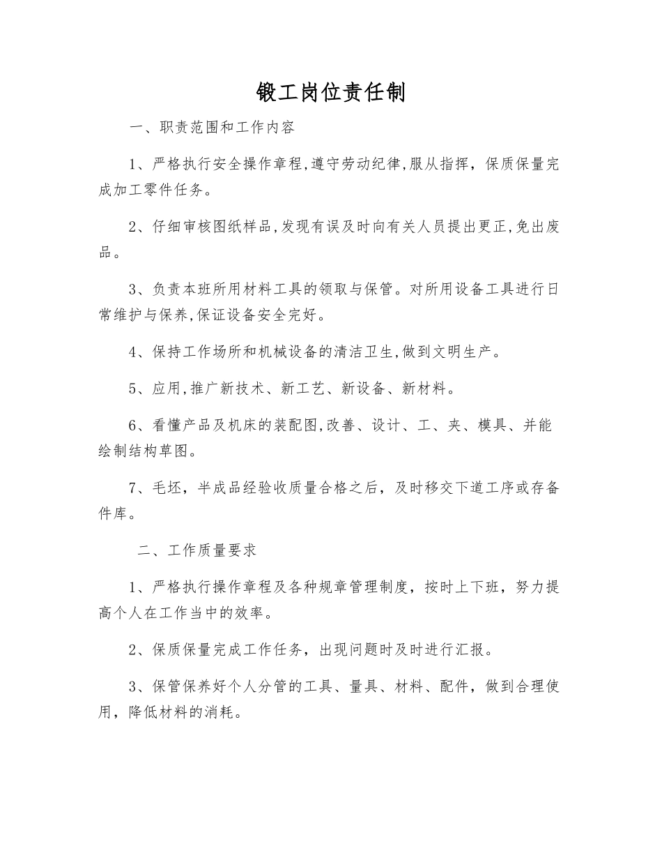 锻工岗位责任制_第1页