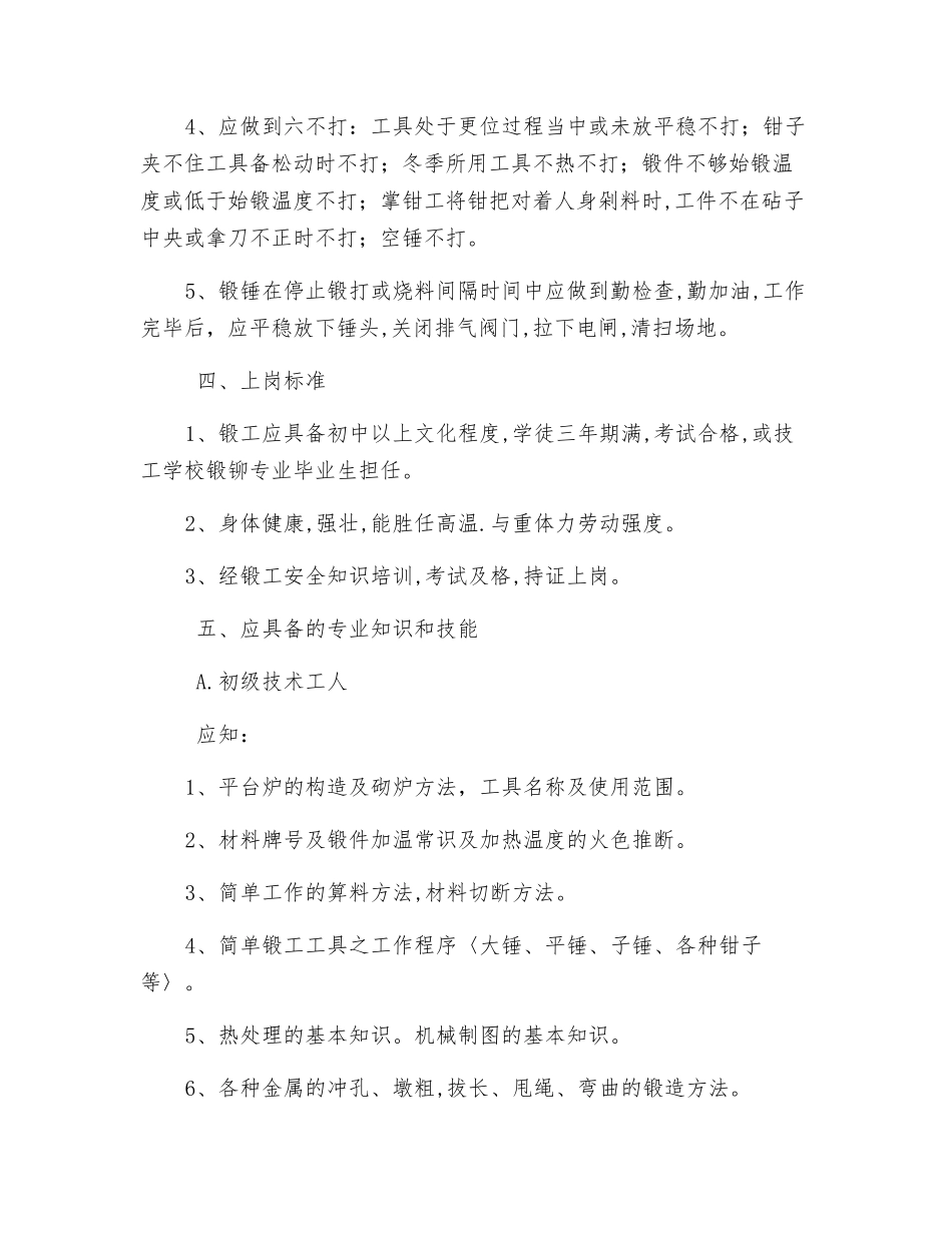 锻工岗位责任制_第3页