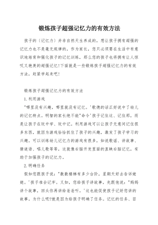 锻炼孩子超强记忆力的有效方法