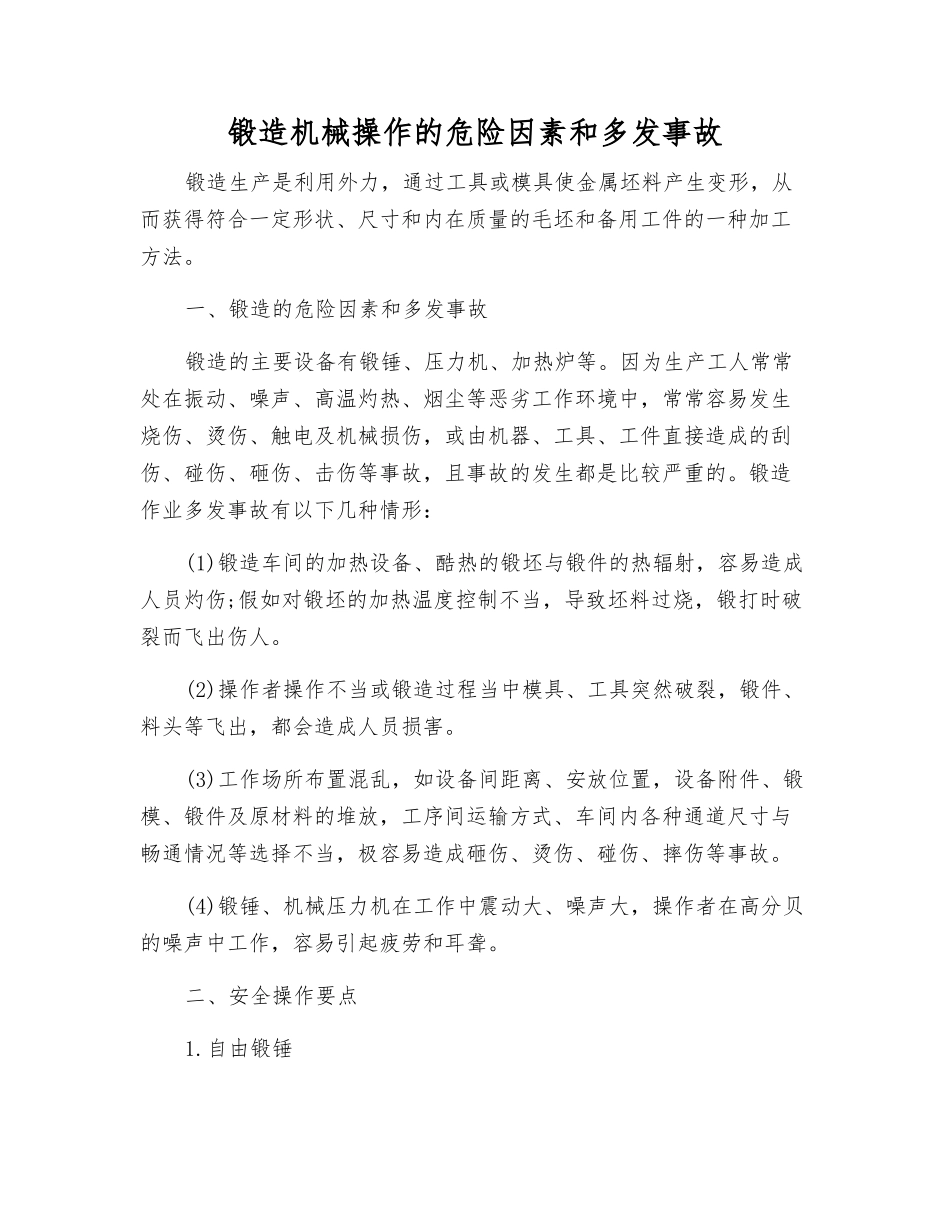 锻造机械操作的危险因素和多发事故_第1页