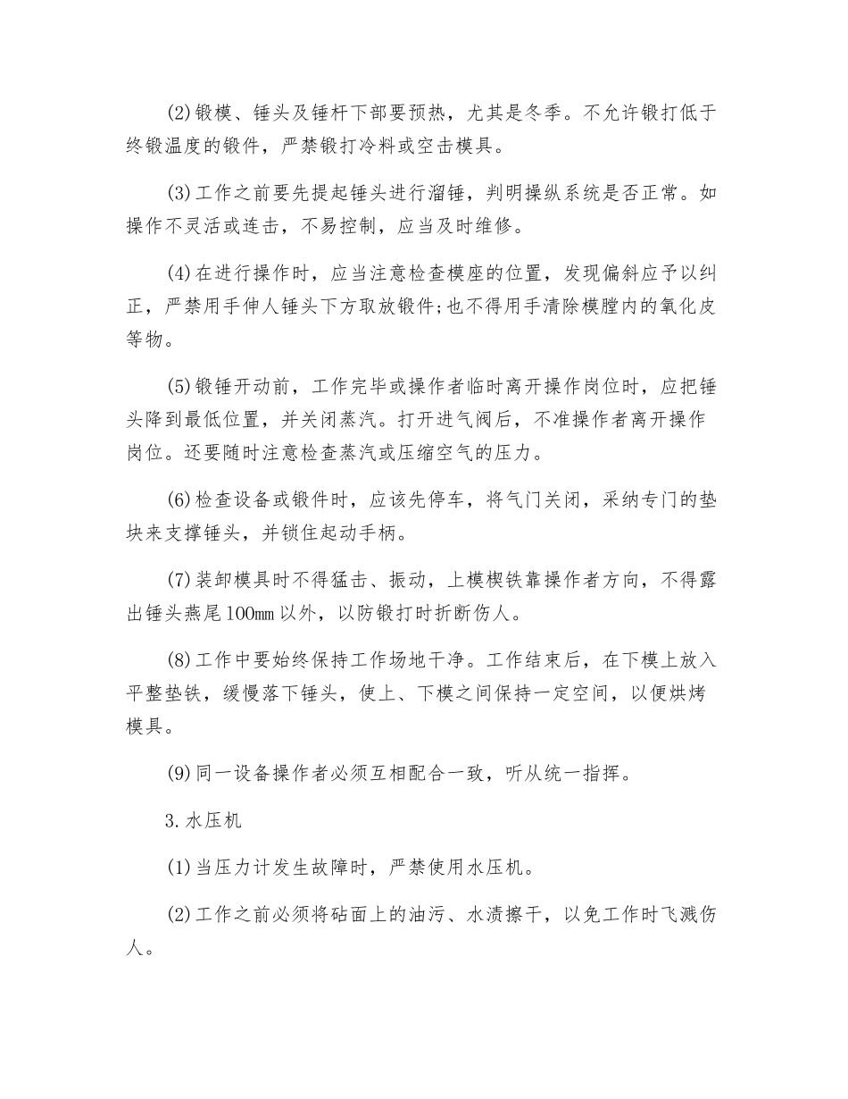 锻造机械操作的危险因素和多发事故_第3页