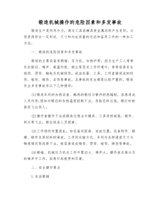 锻造机械操作的危险因素和多发事故