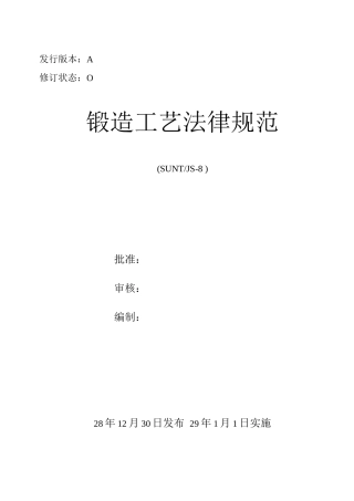 锻造工艺规范