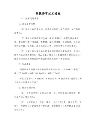 锻铣套管技术措施