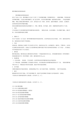 镀锌钢板的质量检验标准