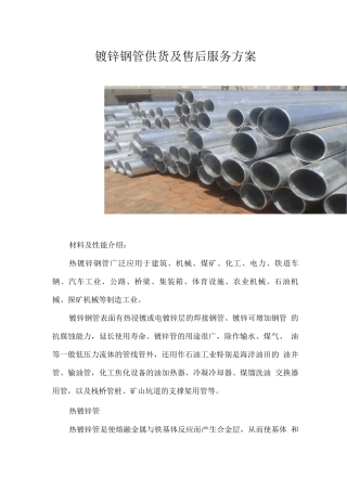 镀锌钢管供货及售后服务方案