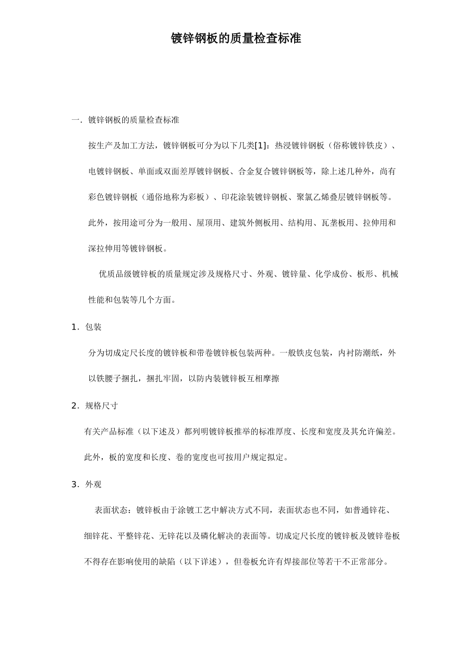 镀锌钢板检验标准_第1页