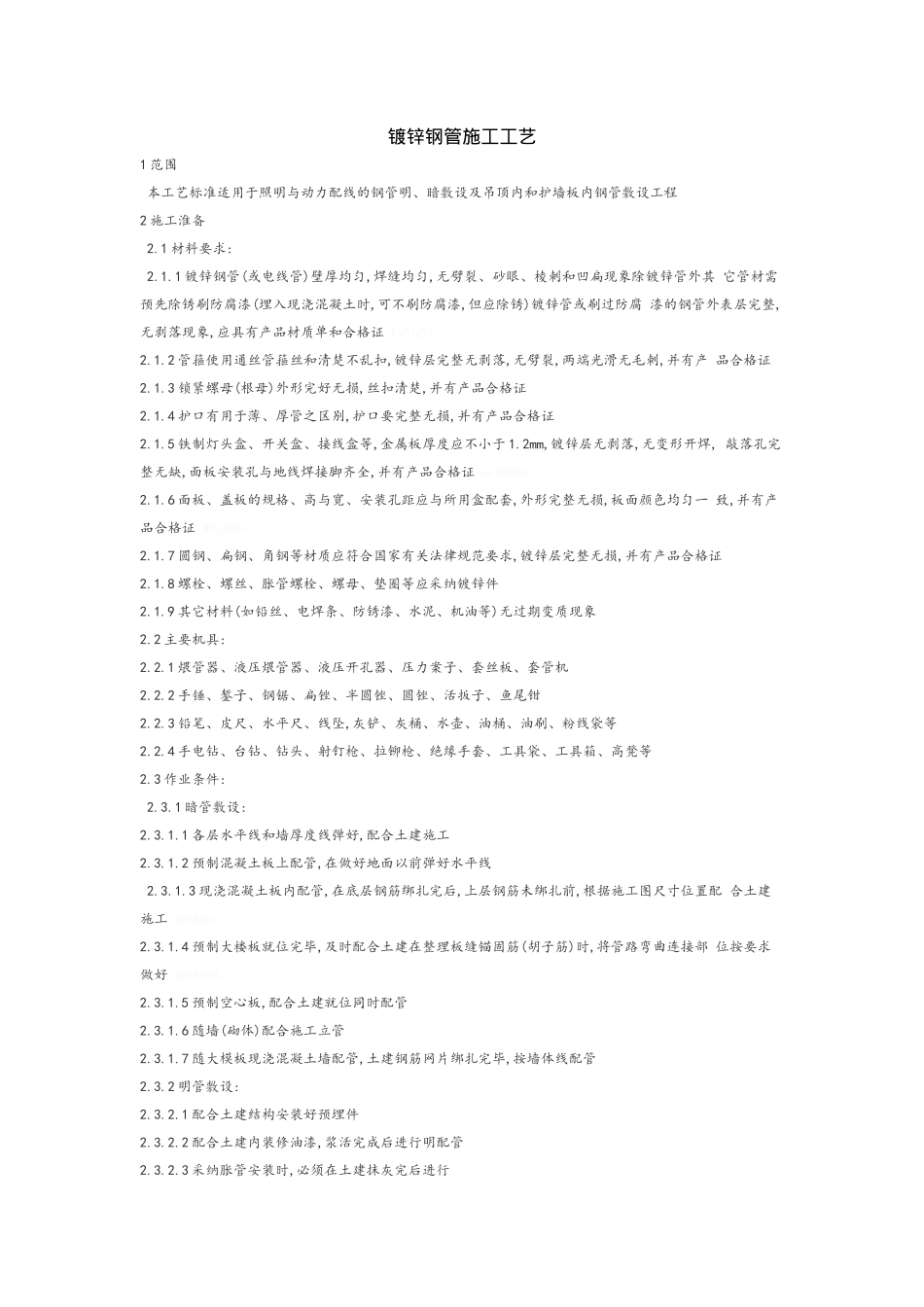镀锌钢管施工工艺_第1页